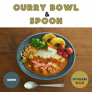 逸品窯 カレー皿 ＆ スプーン セット GR