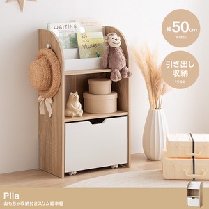【直送可】【幅50cm】Pila おもちゃ収納付きスリム絵本棚【送料無料】
