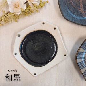 ちぎり型　和黒　取皿【美濃焼　皿　プレート　取皿　日本製】ヤマ吾陶器