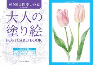 大人の塗り絵POSTCARD　BOOK　庭を彩る四季の花編
