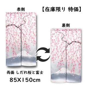 【在庫限り 特価】のれん 85X150cm「両面 しだれ桜と富士」和柄 和風  目隠し 暖簾