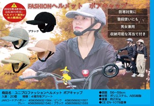 【即納】ユニプロファッションヘルメット　ボアキャップ