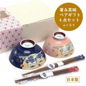 【箸＆茶碗　ペアギフト4点セット　ふくろう】美濃焼 漆器 フクロウ 日本製 陶磁器 陶器