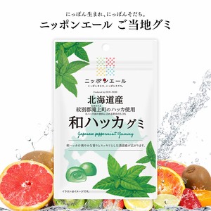 ご当地グミ ニッポンエール 北海道産 和ハッカグミ 果実グミ 全国農協食品