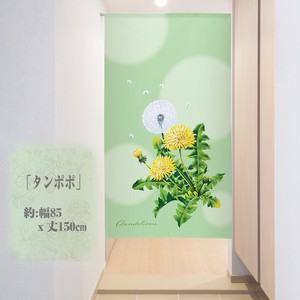 【受注生産のれん】85x150cm「タンポポ」【日本製】暖簾 目隠し 花のれん 植物