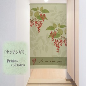 【受注生産のれん】85x150cm「ナンテンギリ」【日本製】暖簾 目隠し 花のれん 植物