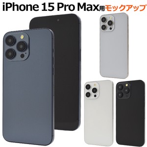 商品撮影用や展示用に！ iPhone 15 Pro Max　モックアップ（展示模造品）