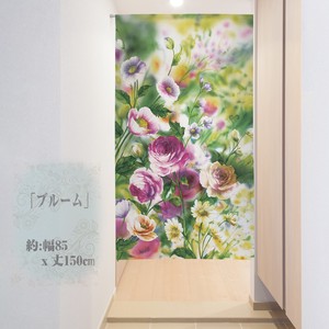 【受注生産のれん】85x150cm「ブルーム」【日本製】暖簾 目隠し 花のれん 植物