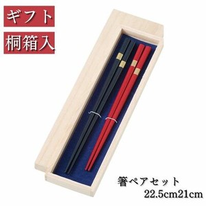 ギフトセット[桐箱入]　箸ペアセット金帯　日本製 若狭塗