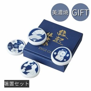 ギフトセット 藍染縁起 箸置きセット 美濃焼 日本製