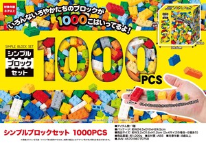シンプルブロックセット　1000PCS