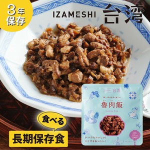 イザメシ 魯肉飯（ルーローハン） 豚バラ肉の甘辛い煮込み 非常食 保存食 備蓄食 防災 おかず 長期保存食