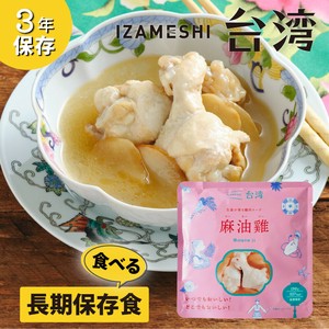 イザメシ 麻油雞（マーヨージー） 生姜が香る鶏肉スープ 非常食 保存食 備蓄食 防災 おかず 長期保存食
