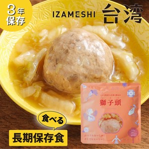 イザメシ 獅子頭（シーズトウ） ごろり肉団子と白菜の煮込み 非常食 保存食 備蓄食 防災 おかず 長期保存食