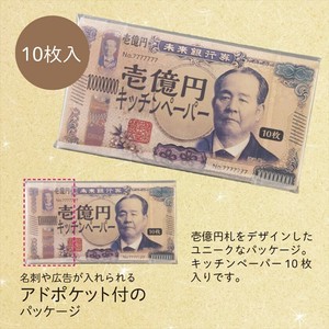 新壱億円キッチンペーパー10枚入　台所/日用品/ノベルティ