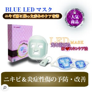 Blue LED マスク