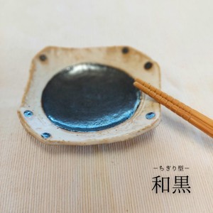 ちぎり型　和黒　小皿【美濃焼　皿　豆皿　取皿　日本製】ヤマ吾陶器