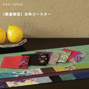 【数量限定】古布コースター　/両面　麻　シルク　着物　待合室備品　テーブルマット　敷物　日本製