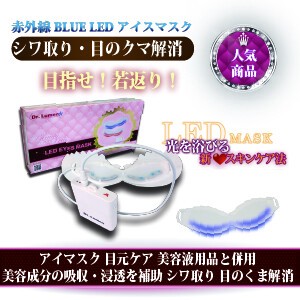 BLUE LEDアイマスク-目元ケア 美容液用品と併用 美容成分の吸収を補助