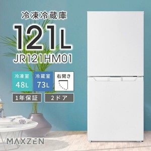 マクスゼン　冷蔵庫 2ドア 霜取り不要 121L コンパクト 大容量  自動霜取り 右開き ホワイト JR121HM01WH