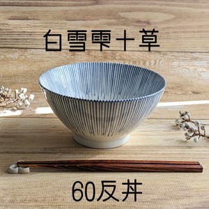 【白雪雫十草】60反丼(天丼)（美濃焼・日本製・陶磁器）