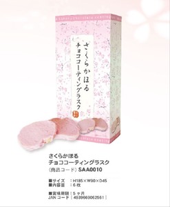 「桜」さくらかほる　チョココーティングラスク