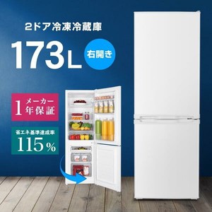 マクスゼン　冷蔵庫 173L  2ドア 大容量  コンパクト 右開き ホワイト JR173HM01WH