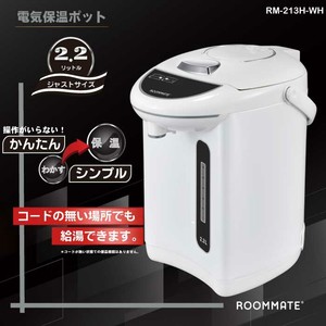 ROOMMATE 電気保温ポット2.2L	RM-213H