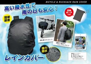 急な雨にも安心?レインカバー　自転車　リュックサック