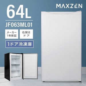 マクスゼン冷凍庫 64L 右開き  コンパクト フリーザー ストッカー  ホワイト　F063ML01WH