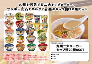 九州二大メーカー カップ麺20種セット サンポー食品 マルタイ食品 お祭り 催事 食べくらべ