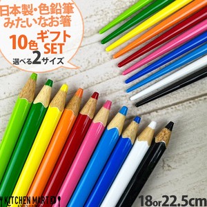 【10色 ギフト セット】箸 色鉛筆 22.5cm 18cm 選べる2サイズ 日本製 アオバ