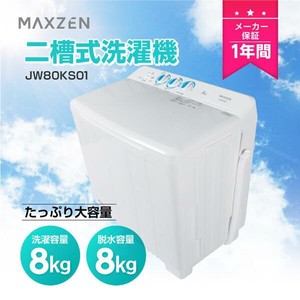 マクスゼン洗濯機 縦型  8kg 二槽式洗濯機  コンパクト  単身赴任 新生活 タイマー 小型洗濯機 JW80KS01