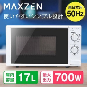 マクスゼン　電子レンジ 17L ターンテーブル   50hz 東日本専用 単機能 700W プッシュボタン　JM17AGZ01