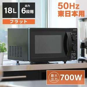 マクスゼン　電子レンジ フラット 18L 単機能電子レンジ 50hz 東日本   ブラック  JM18AGZ01BK