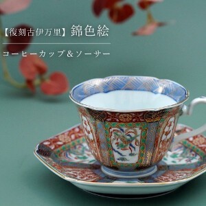 【有田焼】【復刻古伊万里】錦色絵コーヒーカップ＆ソーサー 日本製 碗皿