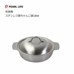 ちゃんこ鍋18㎝ ステンレス製 和楽庵  パール金属 HC-64