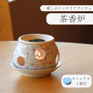 茶香炉 陶器  花柄 アロマポット香炉 リラックス 日本茶 ボタニカル  [日本製/有田焼/インテリア]