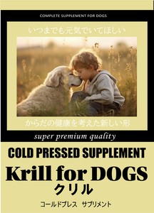 【賞味期限2025年5月12日】健康を維持し病気から愛犬を守るサプリとして・・・クリル for DOGS