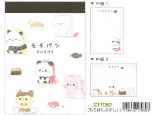 【2023秋冬新作予約】【もちもちぱんだ】ミニメモ　もちぱんおすし　217080