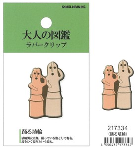 【2023秋冬新作予約】【事務用品】【大人の図鑑】ラバークリップ　踊る埴輪　217334