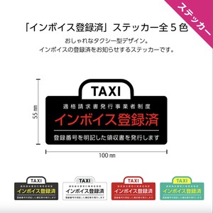 インボイス ステッカー シール タクシー 車 登録済み 対応済み（W100×H55mm)