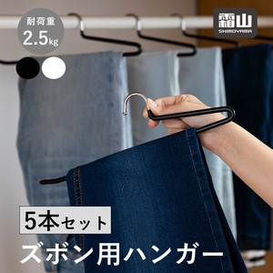 霜山 ズボン用ハンガー 5本セット ブラック　/Pants Hanger Set of 5　 Black