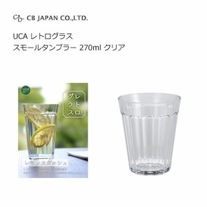 コップ クリア スモールタンブラー 270ml   レトログラス UCA CBジャパン プラスチック製