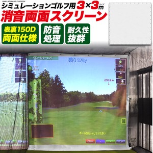 【業務用品】耐久性抜群！消音タイプ！　シミュレーションゴルフ用消音両面スクリーン　3×3m