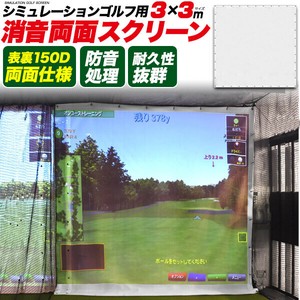 【業務用】耐久性抜群！消音タイプ！シミュレーションゴルフ用消音両面スクリーン3×3m