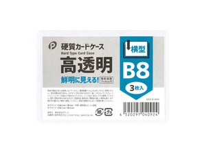 【トレカや名刺などの保存に】高透明硬質カードケース横型B8(3枚入)