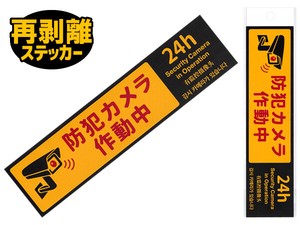 【剥がしやすい再剥離ステッカー】防犯カメラステッカー