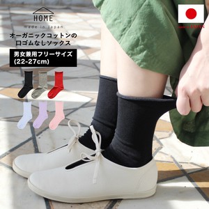 日本製・オーガニックコットンの口ゴムなしソックス【22-27cm・男女兼用】