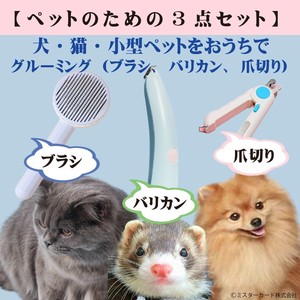 【犬・猫・ペット用ケア】ブラシ 小型電動バリカン 多機能爪切り の3点セット 「ペットのための3点セット」